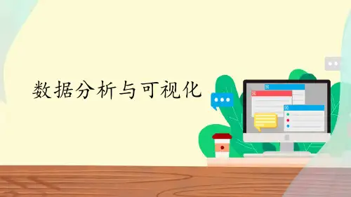 中图版(2019)高中信息技术必修1课件3.3数据分析与可视化