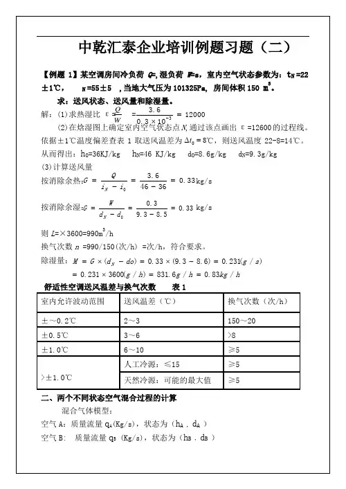 焓湿图例题解析