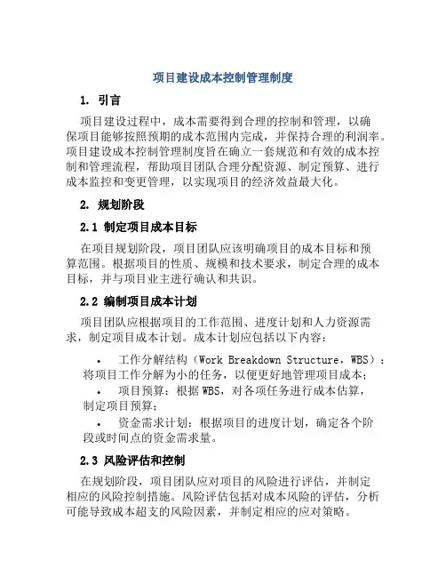 项目建设成本控制管理制度