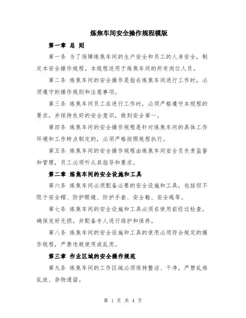 炼焦车间安全操作规程模版