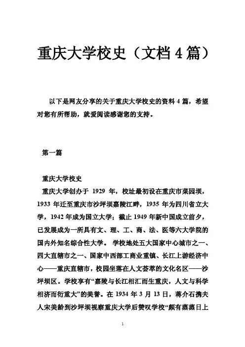 重庆大学校史（文档4篇）