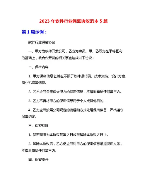 2023年软件行业保密协议范本5篇