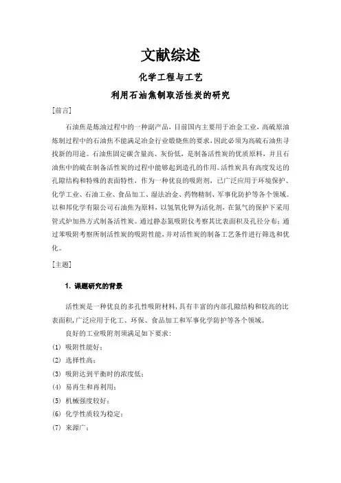 利用石油焦制取活性炭的研究【文献综述】