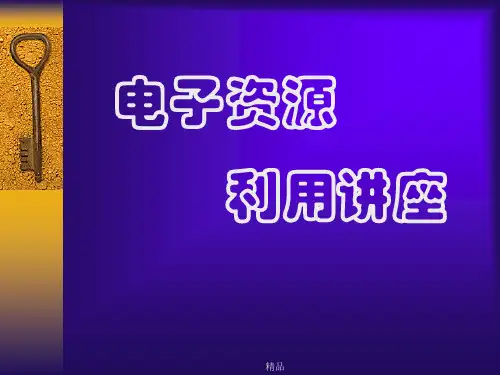 电子资源 利用讲座演示课件-精选.ppt