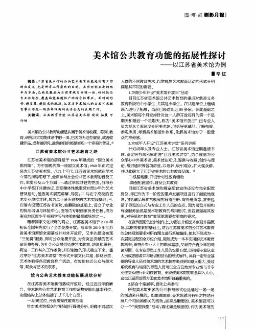 美术馆公共教育功能的拓展性探讨——以江苏省美术馆为例