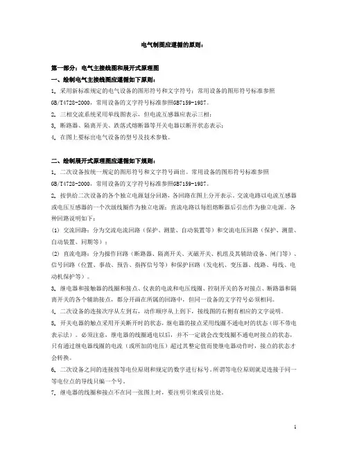 电气制图应遵循的原则