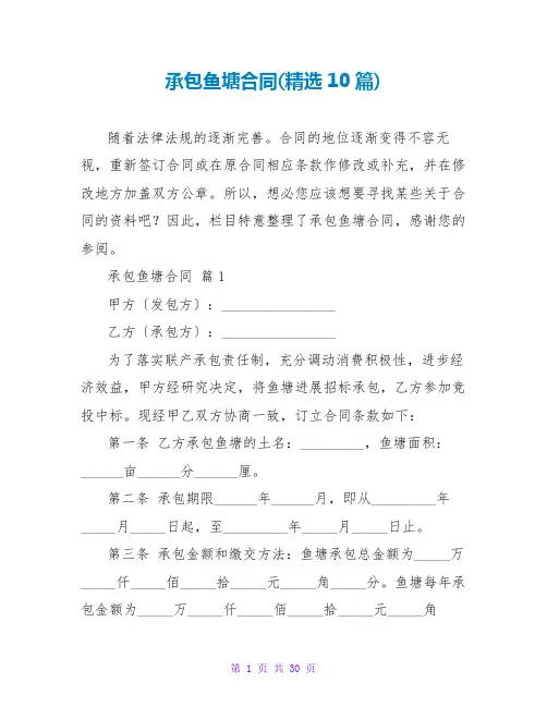 承包鱼塘合同(精选10篇)