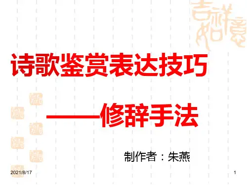 诗歌鉴赏表达技巧 修辞手法