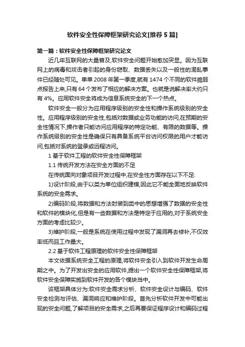 软件安全性保障框架研究论文[推荐5篇]