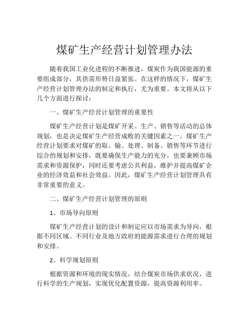 煤矿生产经营计划管理办法