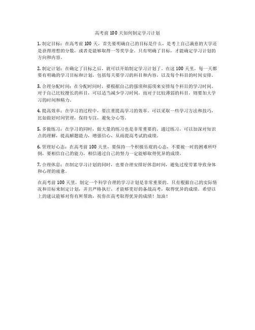 高考前100天如何制定学习计划