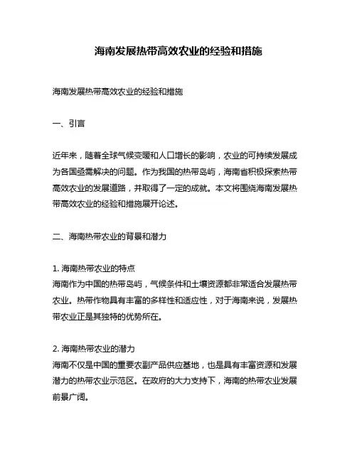 海南发展热带高效农业的经验和措施