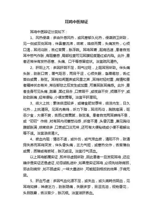 耳鸣中医辩证