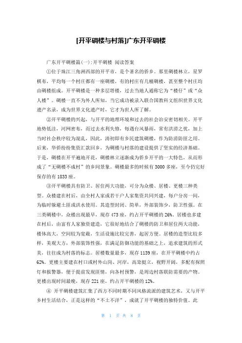 [开平碉楼与村落]广东开平碉楼