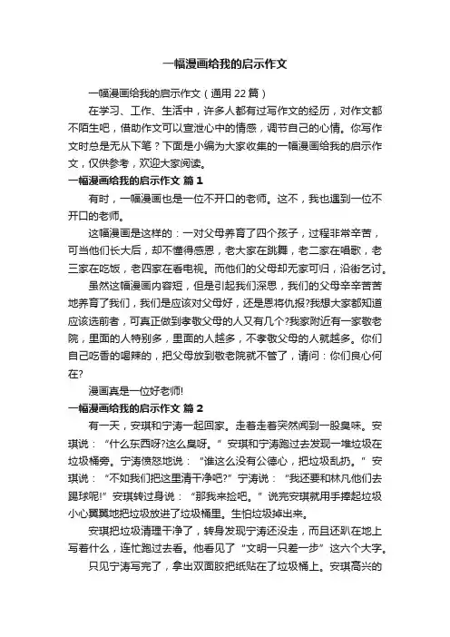 一幅漫画给我的启示作文（通用22篇）