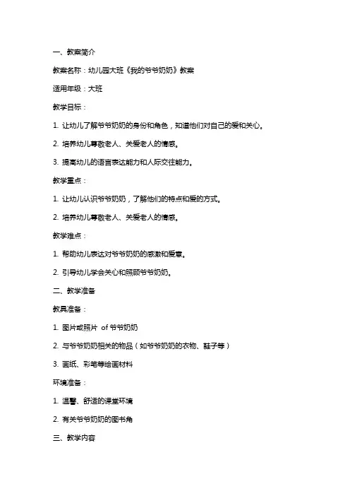 幼儿园大班《我的爷爷奶奶》教案