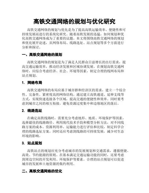 高铁交通网络的规划与优化研究