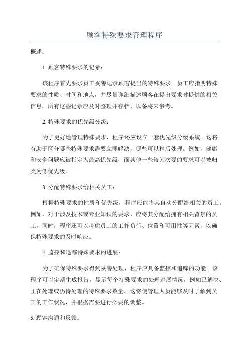 顾客特殊要求管理程序