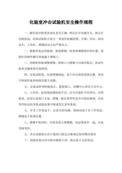 化验室冲击试验机安全操作规程