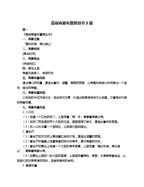 高端寿宴布置策划书3篇