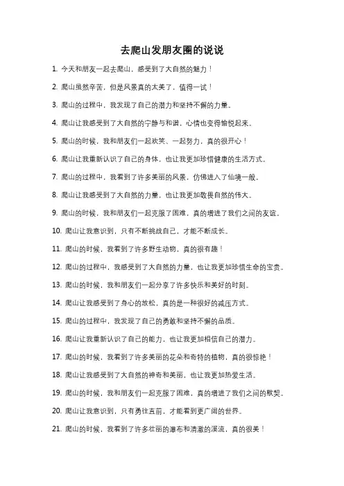 去爬山发朋友圈的说说