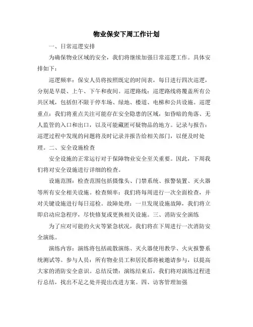物业保安下周工作计划