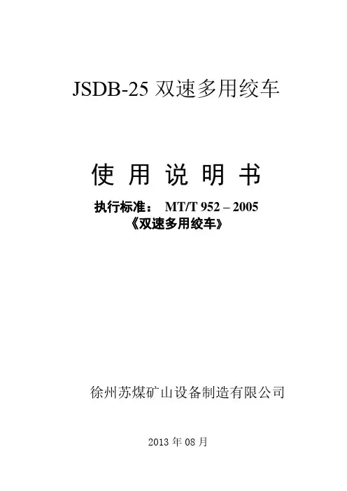 JSDB-25双速多用绞车说明书130822