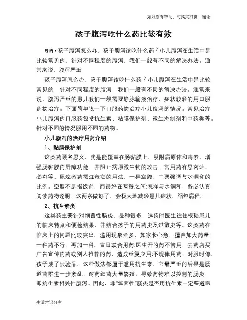 孩子腹泻吃什么药比较有效