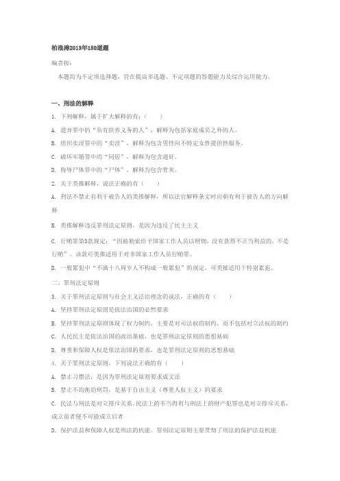 柏浪涛 刑法 150题