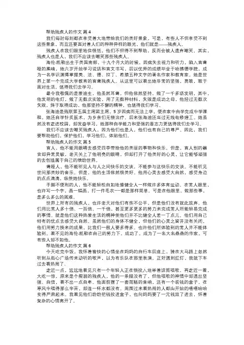 帮助残疾人的作文二