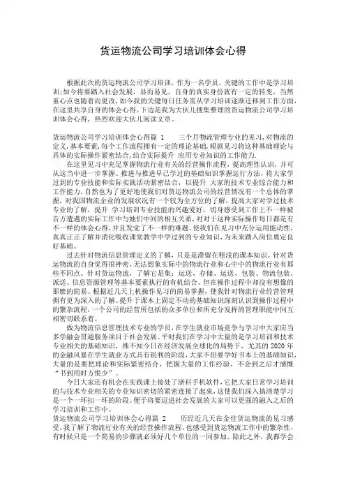 货运物流公司学习培训体会心得_1