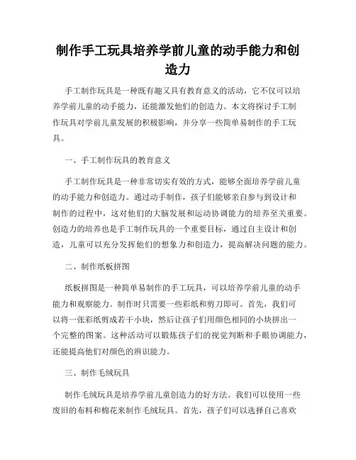 制作手工玩具培养学前儿童的动手能力和创造力