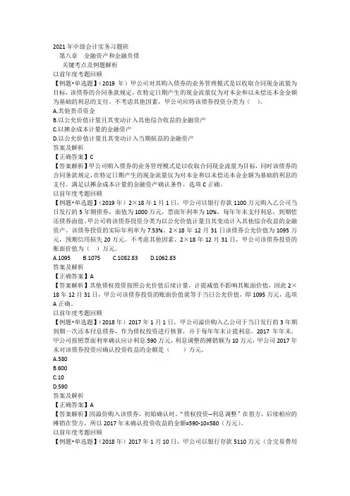 中级会计实务习题 2021年第八章 金融资产和金融负债
