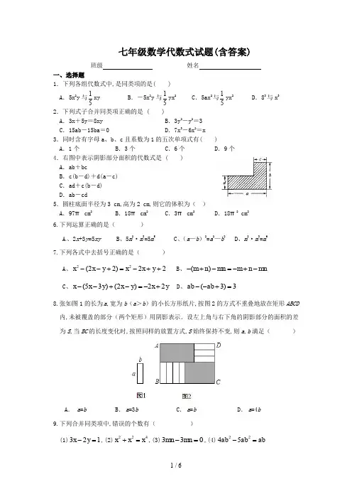 七年级数学代数式试题(含答案)