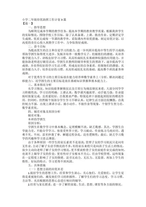 小学二年级培优助困工作计划3篇