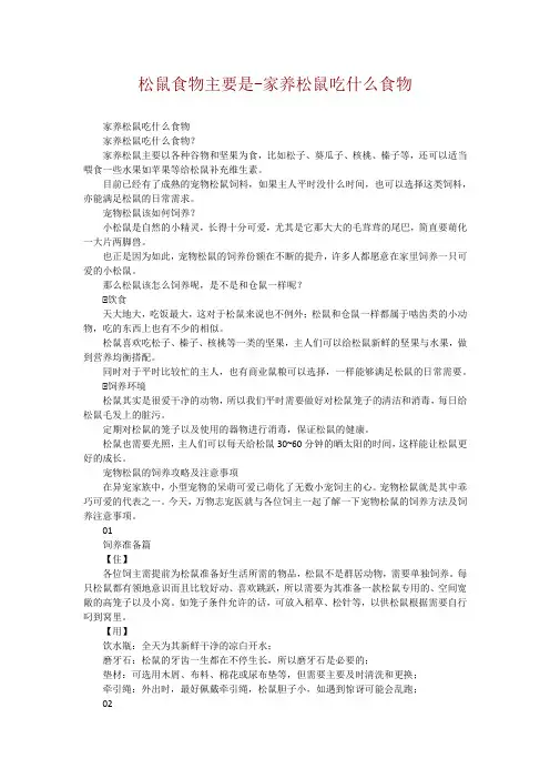 松鼠食物主要是-家养松鼠吃什么食物