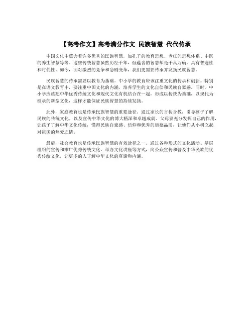 【高考作文】高考满分作文 民族智慧 代代传承