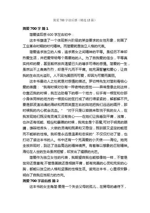 简爱700字读后感（精选15篇）