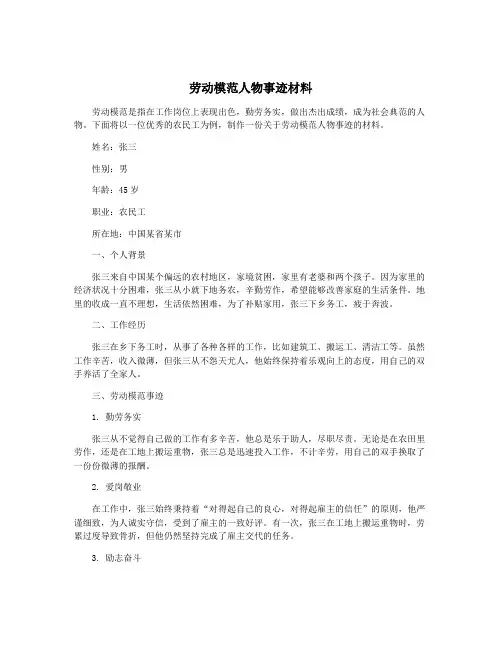 劳动模范人物事迹材料