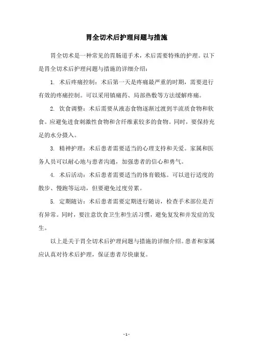 胃全切术后护理问题与措施