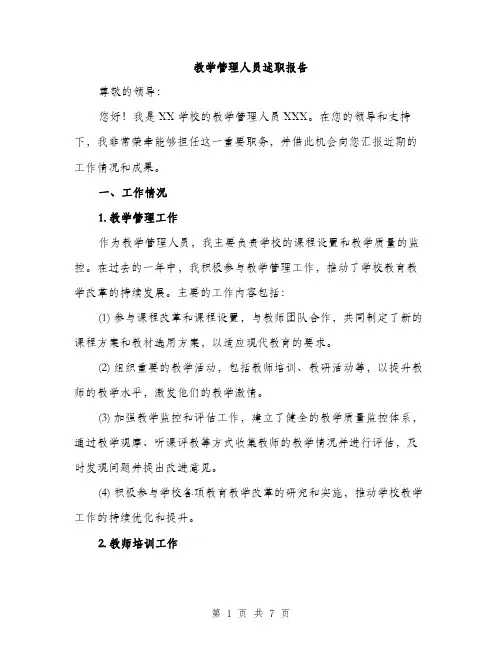 教学管理人员述职报告（2篇）