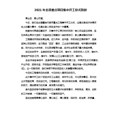 2021年全县重点项目集中开工仪式致辞