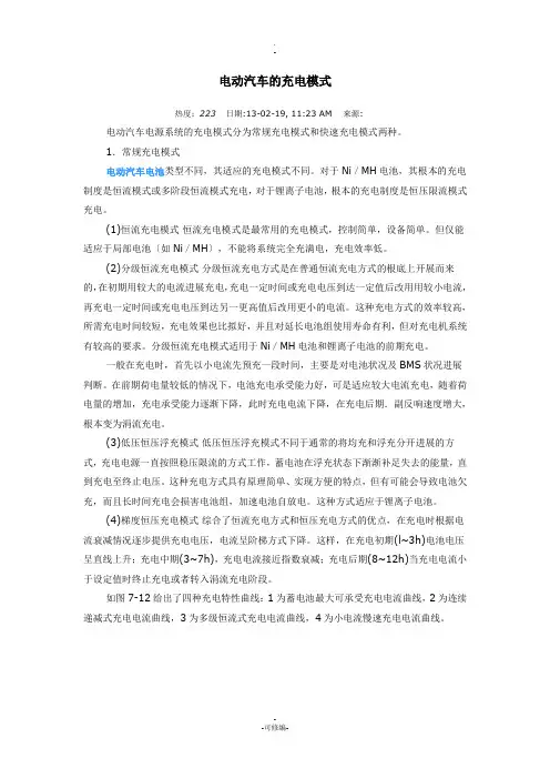 电动汽车的充电模式
