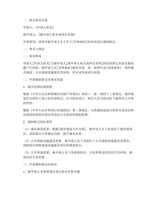 强制拆迁申请报告
