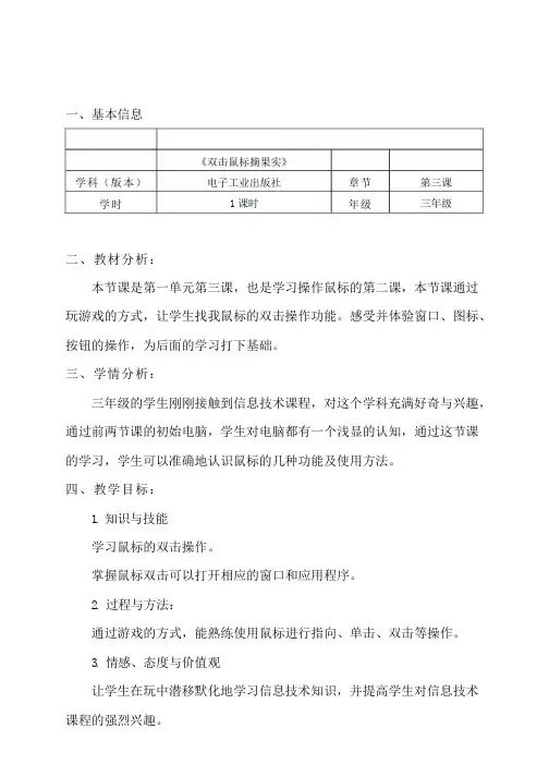 《双击鼠标摘果实》教学设计三年级信息技术下册-电子工业版安徽