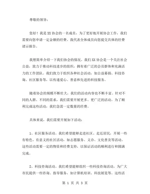 协会申请经费请示范文