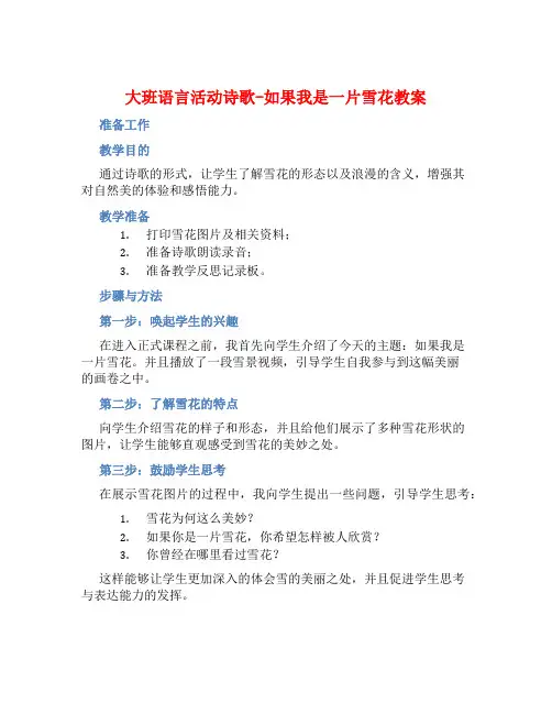 大班语言活动诗歌-如果我是一片雪花教案【含教学反思】