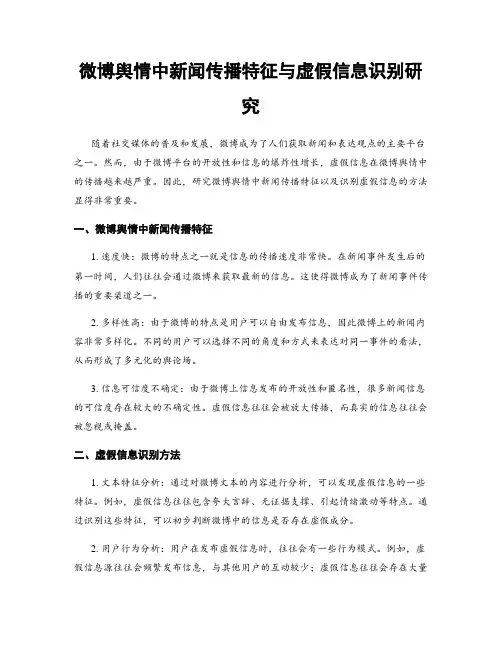 微博舆情中新闻传播特征与虚假信息识别研究