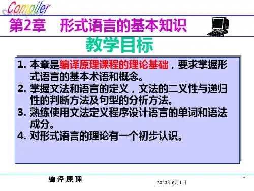 第2章_形式语言的基本知识