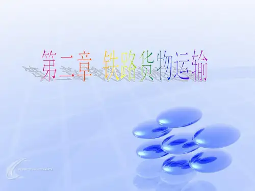 第二章铁路货物运输详解